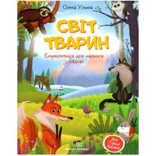 Світ тварин фото