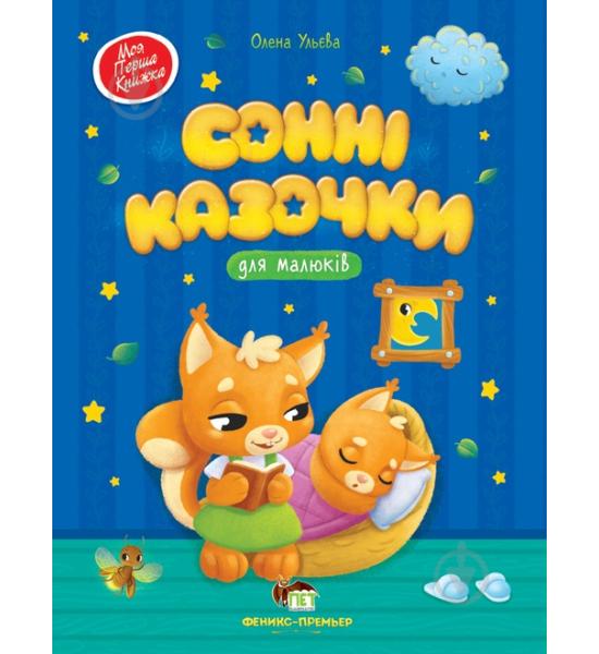 Сонні казочки