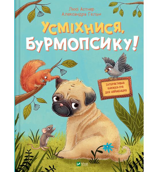 Усміхнися, Бурмопсику!