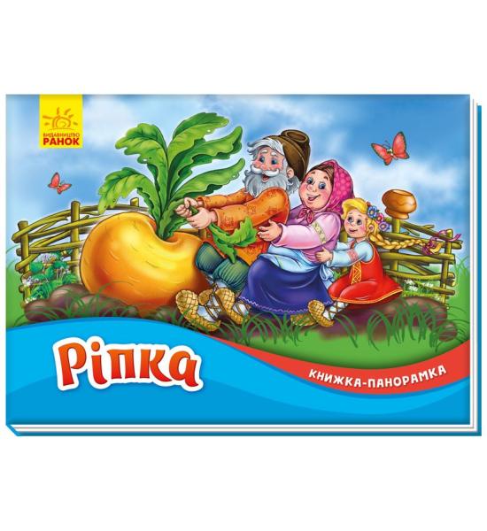 Книжка-панорамка. Ріпка Книжка-панорамка. Ріпка