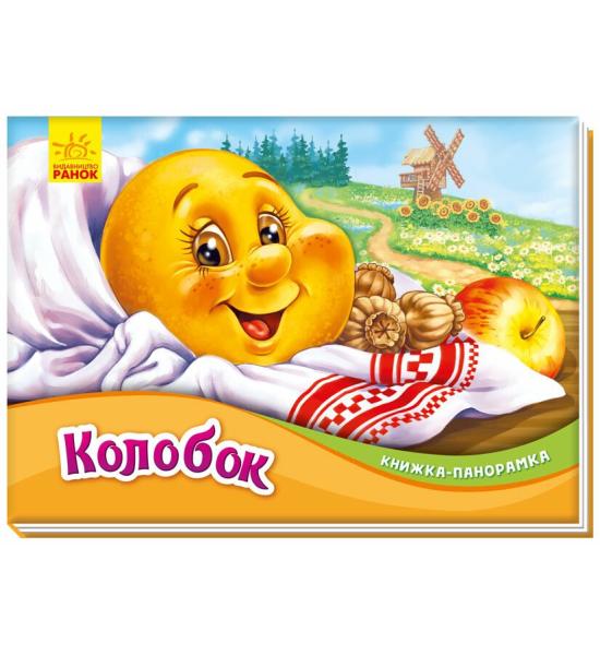 Книжка-панорамка. Колобок