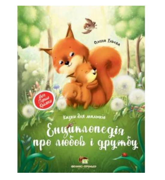 Енциклопедія про любов і дружбу