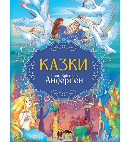 Казки. Г.Х. Андерсен
