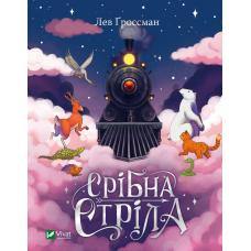 Срібна стріла фото