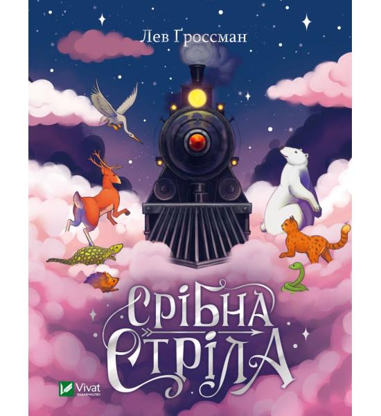 Срібна стріла