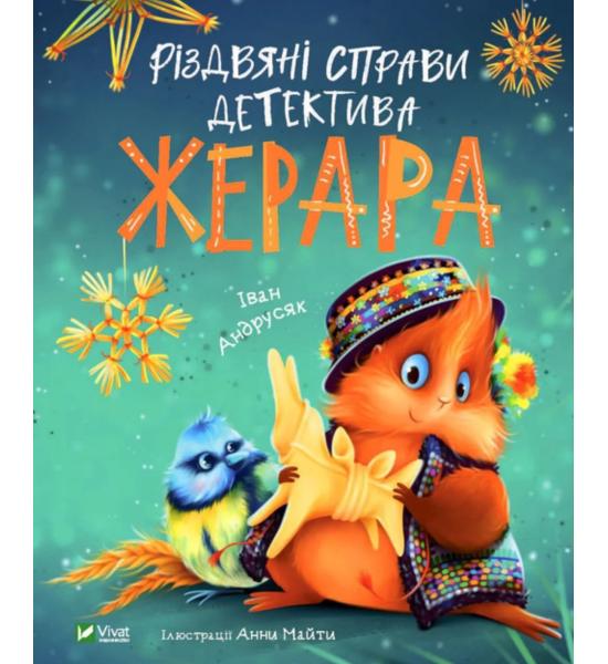 Різдвяні справи детектива Жерара Різдвяні справи детектива Жерара