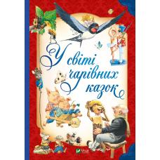 У світі чарівних казок фото
