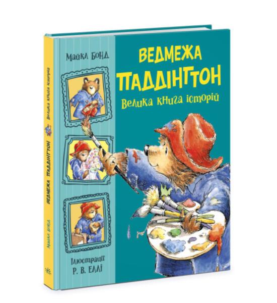 Ведмежа Паддінгтон. Велика книга історій Ведмежа Паддінгтон. Велика книга історій