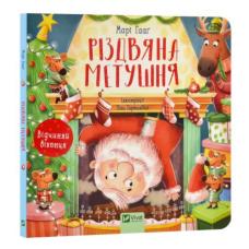 Різдвяна метушня фото