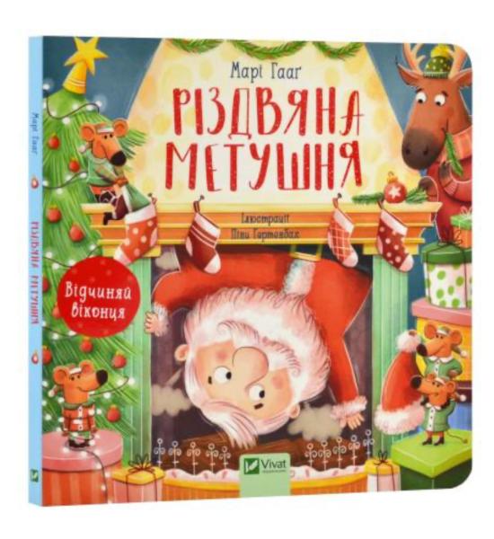 Різдвяна метушня Різдвяна метушня