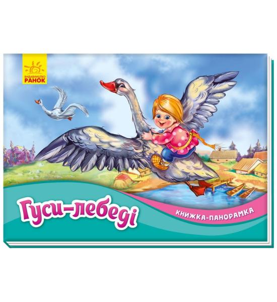 Книжка-панорамка. Гуси-лебеді