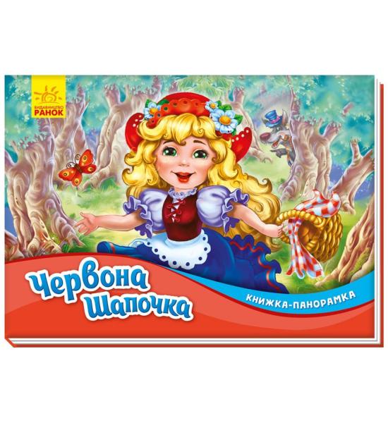 Книжка-панорамка. Червона шапочка