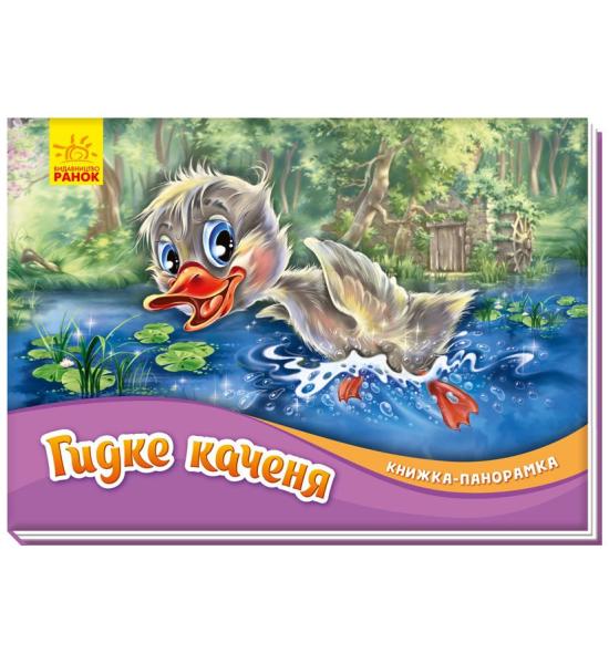 Книжка-панорамка. Гидке каченя Книжка-панорамка. Гидке каченя