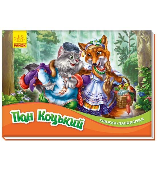 Книжка-панорамка. Пан Коцький Книжка-панорамка. Пан Коцький