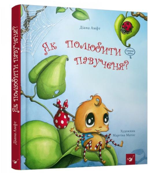 Як полюбити павученя? Як полюбити павученя?