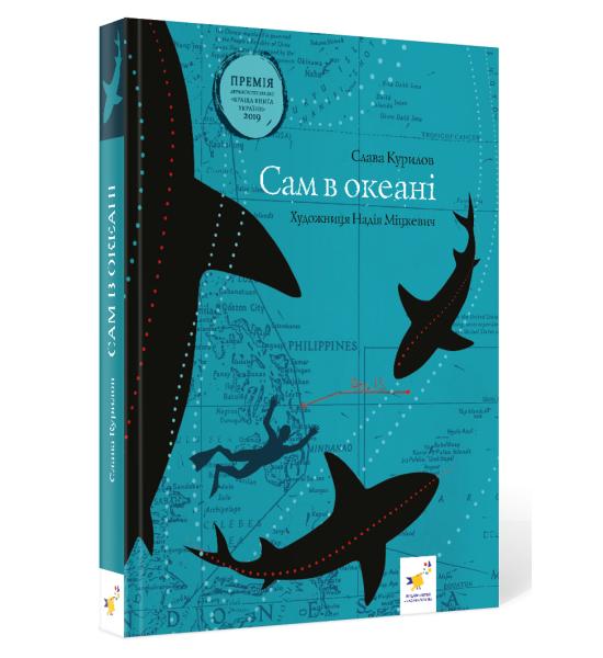 Сам в океані Сам в океані