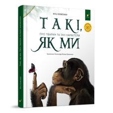 Такі, як ми. Про тварин та їхні характери фото