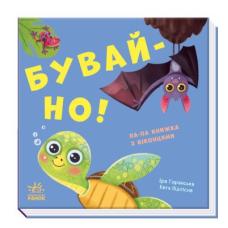 Бувай-но! фото
