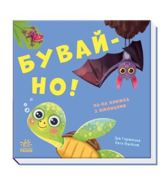 Бувай-но! Бувай-но!