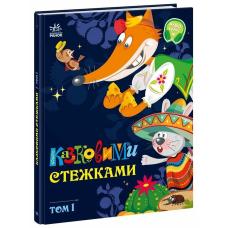 Казковими стежками. Том 1 фото