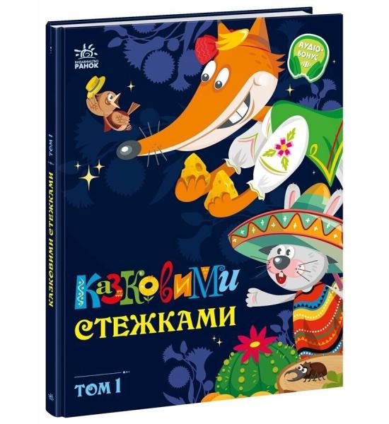 Казковими стежками. Том 1