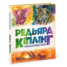 Золота колекція. Казки далеких країн. Редьярд Кіплінг фото