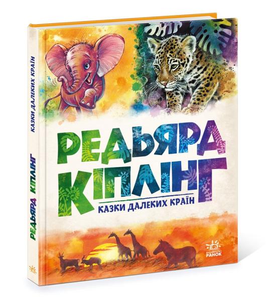 Золота колекція. Казки далеких країн. Редьярд Кіплінг Золота колекція. Казки далеких країн. Редьярд Кіплінг