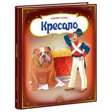 Казка 3D Кресало фото