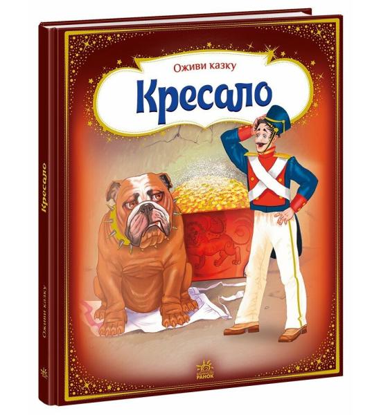 Казка 3D Кресало