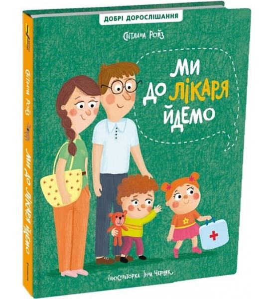 Ми до лікаря йдемо. Ми до лікаря йдемо.