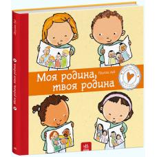 Дітям про інтимне : Моя родина, твоя родина фото