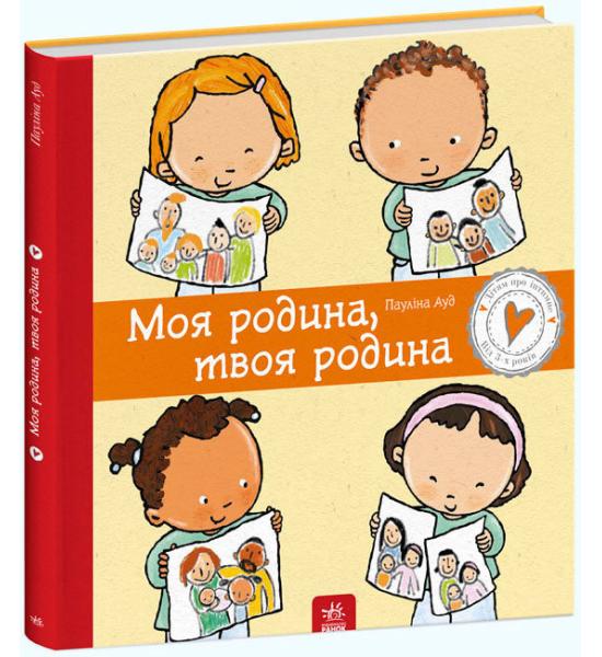 Дітям про інтимне : Моя родина, твоя родина Дітям про інтимне : Моя родина, твоя родина