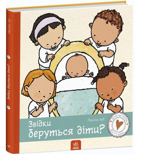 Дітям про інтимне : Звідки беруться діти?