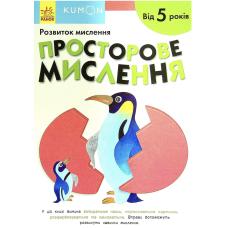 Кумон : Просторове мислення. Від 5 років фото