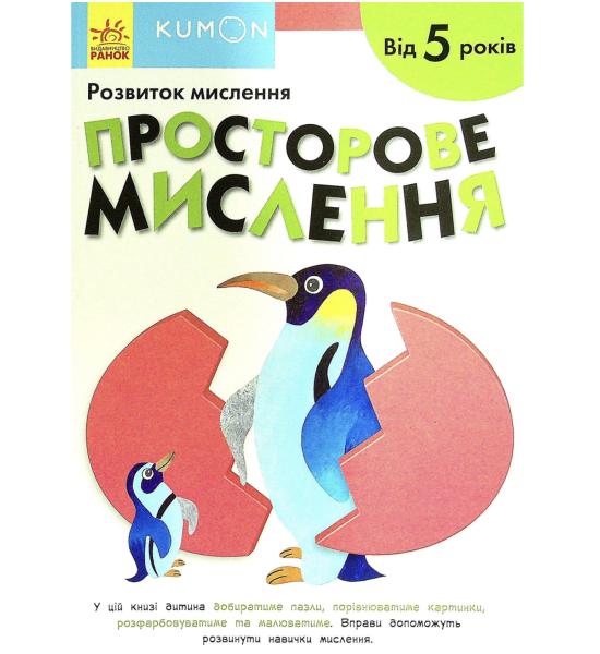 Кумон : Просторове мислення. Від 5 років