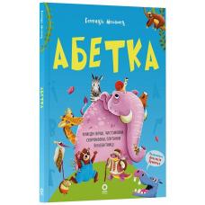 Абетка. Кумедні вірші, чистомовки, скоромовки, плутанки й нісенітниці  фото