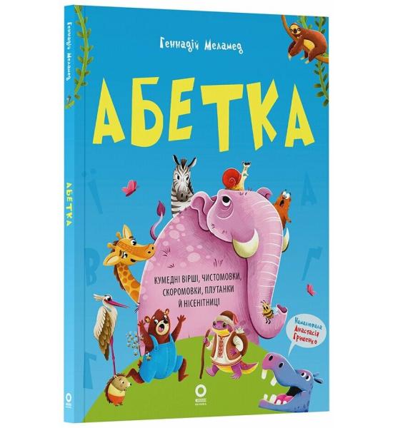 Абетка. Кумедні вірші, чистомовки, скоромовки, плутанки й нісенітниці Абетка. Кумедні вірші, чистомовки, скоромовки, плутанки й нісенітниці
