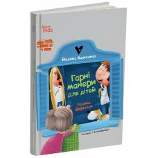 Гарні манери для дітей. Родина Вафельок фото
