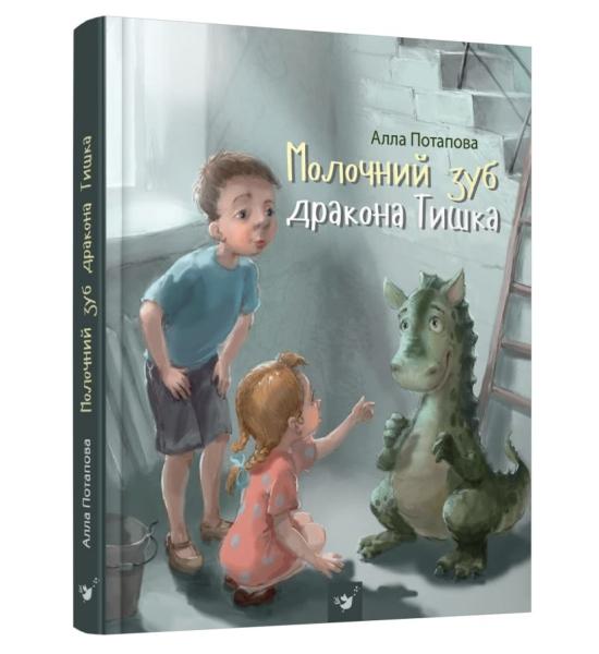 Молочний зуб дракона Тишка (укр) Молочний зуб дракона Тишка (укр)
