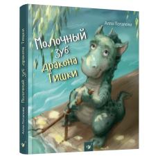 Молочный зуб дракона Тишки ( рус) фото