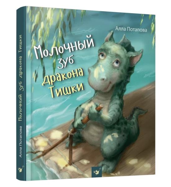 Молочный зуб дракона Тишки ( рус) Молочный зуб дракона Тишки ( рус)