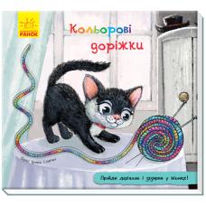 Книжка з доріжкою : Кольорові доріжки фото