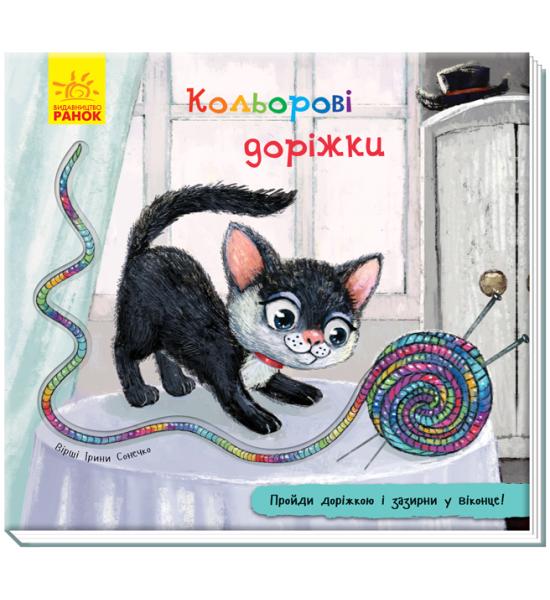 Книжка з доріжкою : Кольорові доріжки