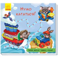 Книжка з доріжкою : Нумо кататися! фото