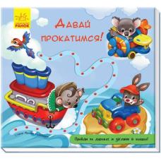 Книжка з доріжкою: Давай прокатимся! фото