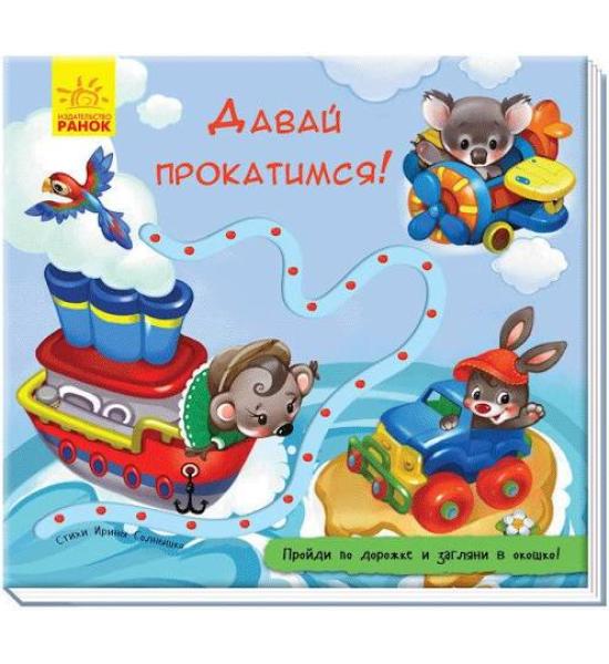 Книжка з доріжкою: Давай прокатимся!
