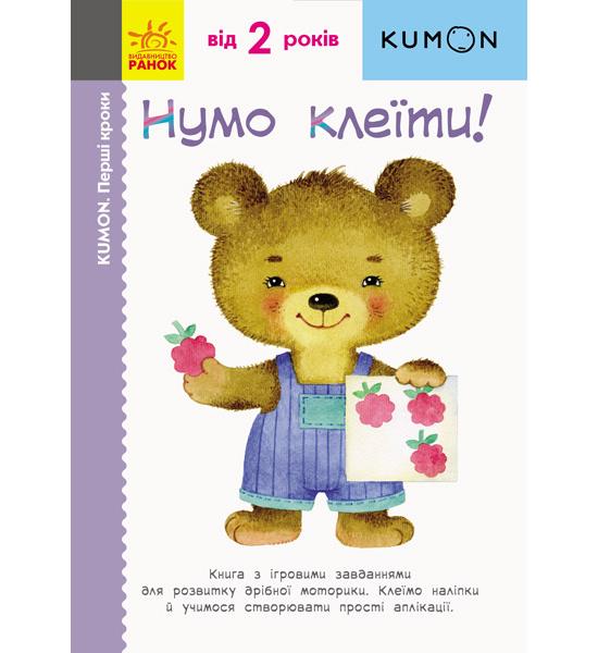 Кумон: Перші кроки. Нумо клеїти! Кумон: Перші кроки. Нумо клеїти!