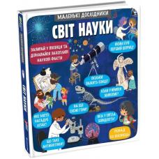 Маленькі дослідники: Світ науки фото