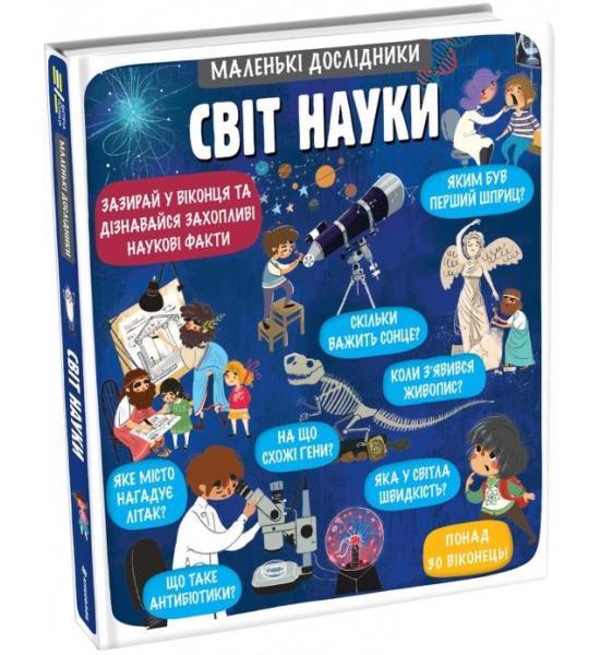 Маленькі дослідники: Світ науки Маленькі дослідники: Світ науки