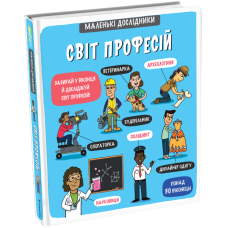 Маленькі дослідники: Світ професій фото
